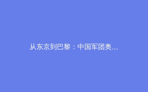 从东京到巴黎：中国军团奥运优势项目格局演变与深层挑战 - 2